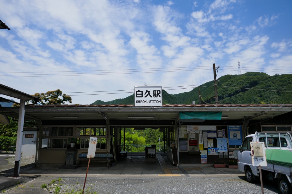 白久駅