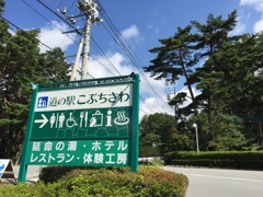 山梨道の駅めぐりから