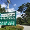 山梨道の駅めぐりから