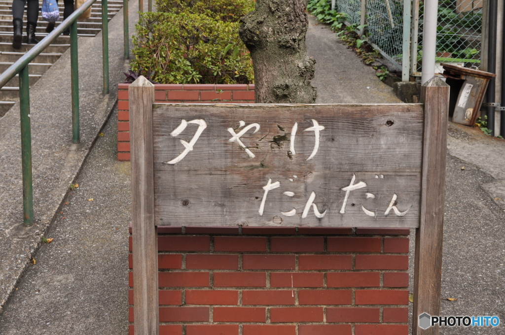 夕やけだんだん