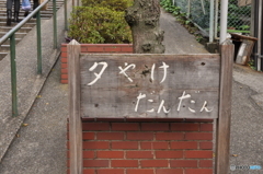 夕やけだんだん