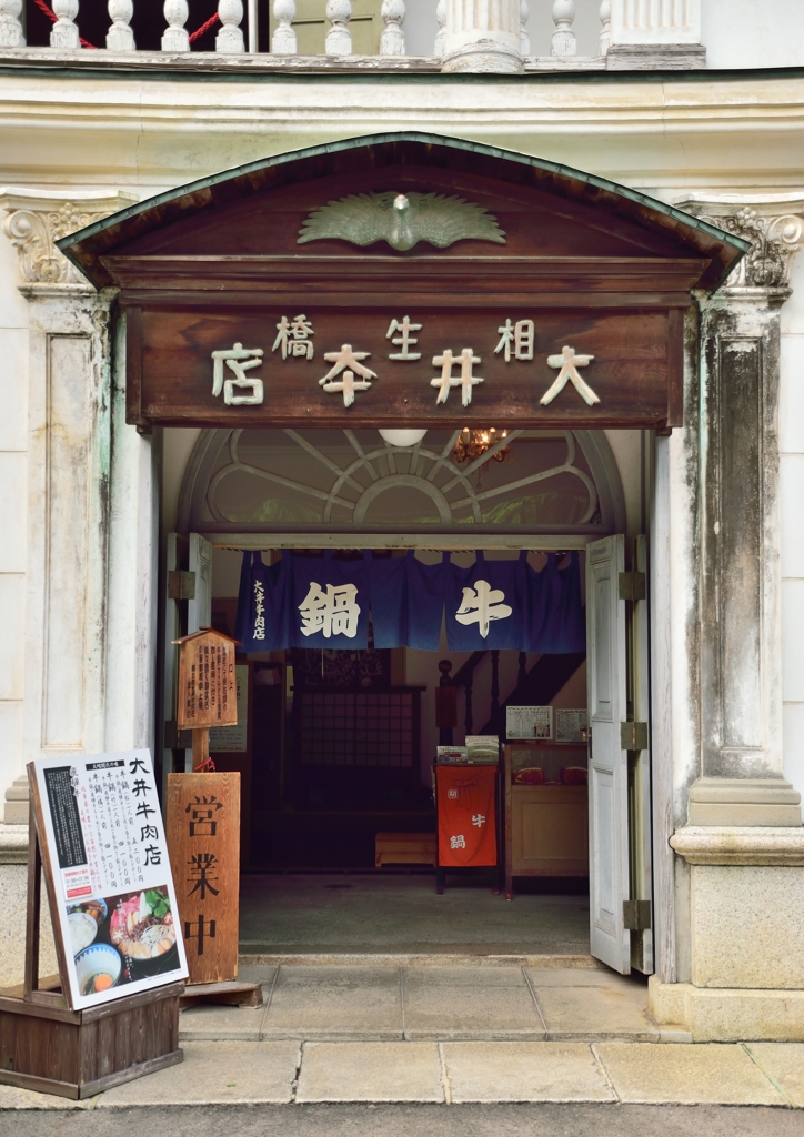 牛鍋屋 大井牛肉店
