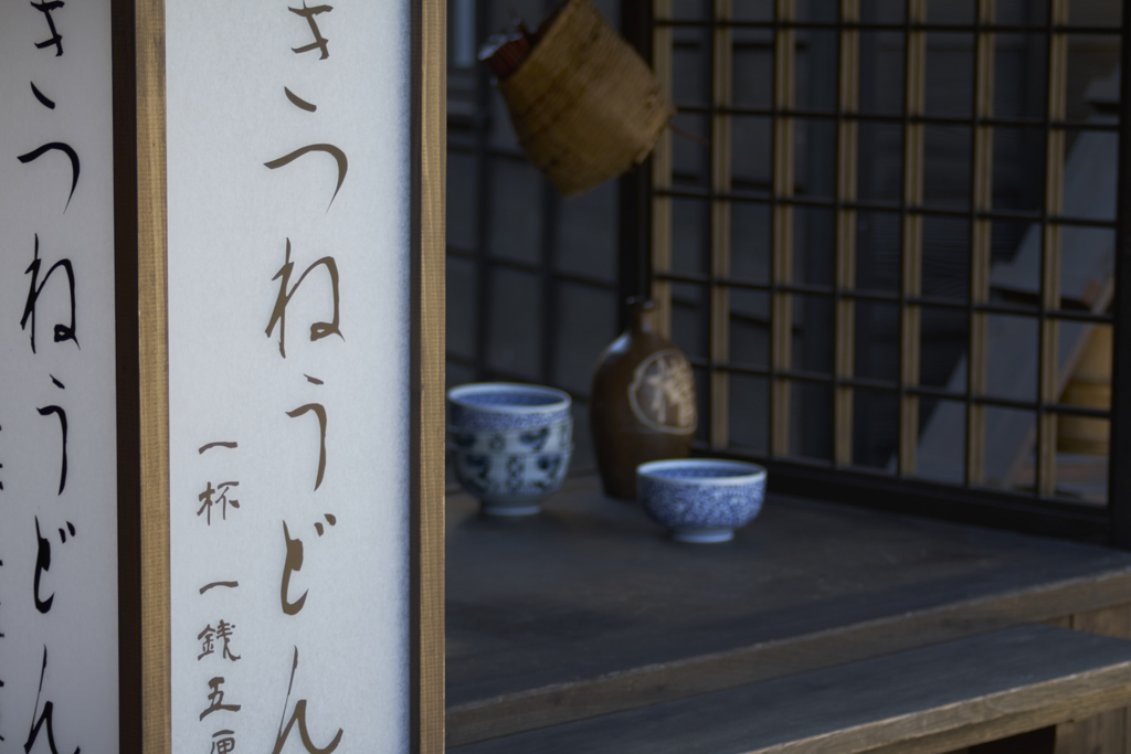 きつねうどん   一杯 一銭五厘