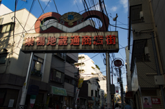 2015/09/12/都内のレトロ商店街