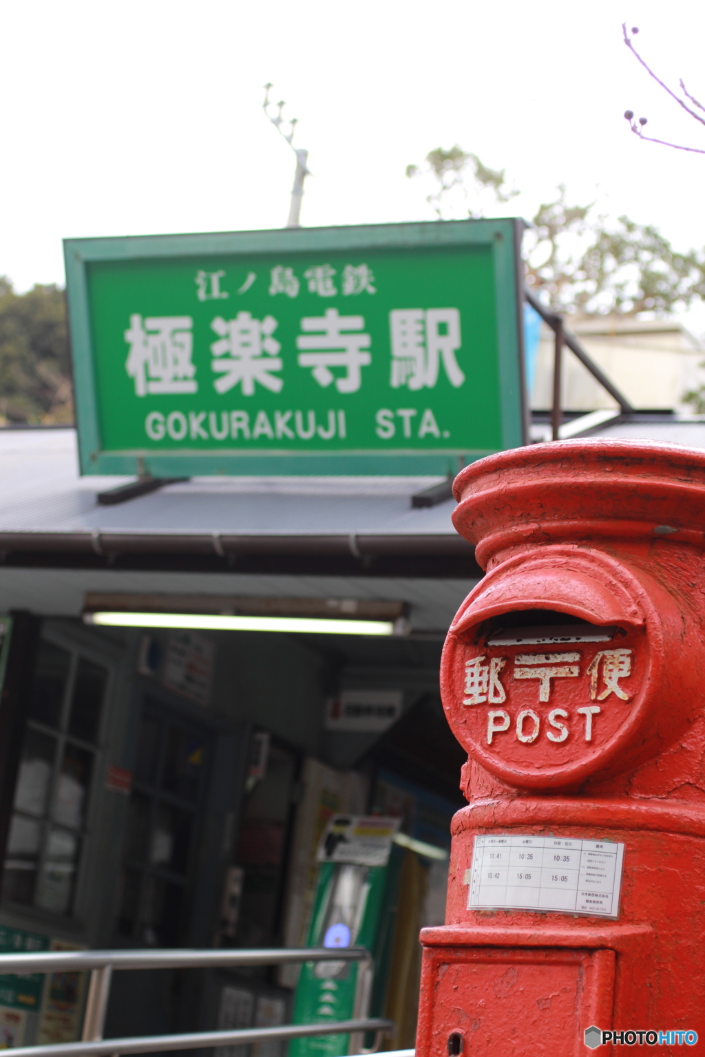 極楽寺駅前