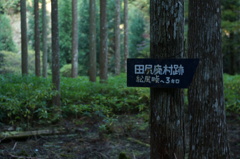 廃村跡
