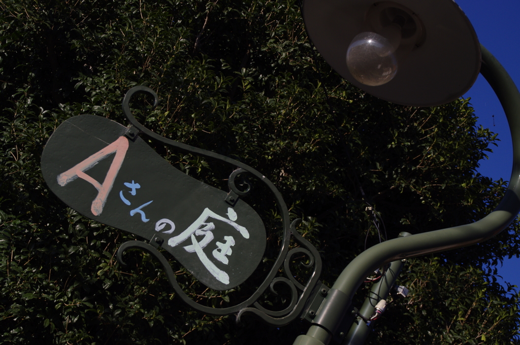 Ａさんの庭看板