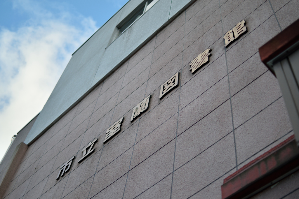 市立室蘭図書館