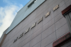 市立室蘭図書館