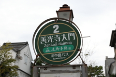 8月12日 善光寺 ８