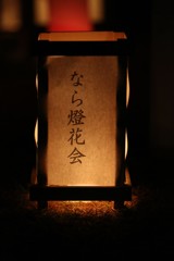 なら燈花会 １