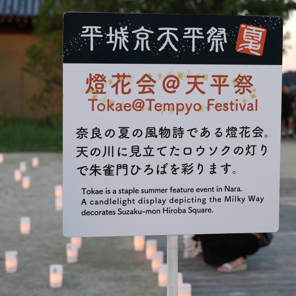 8月20日 天平たなばた祭 ５