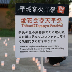 8月20日 天平たなばた祭 ５
