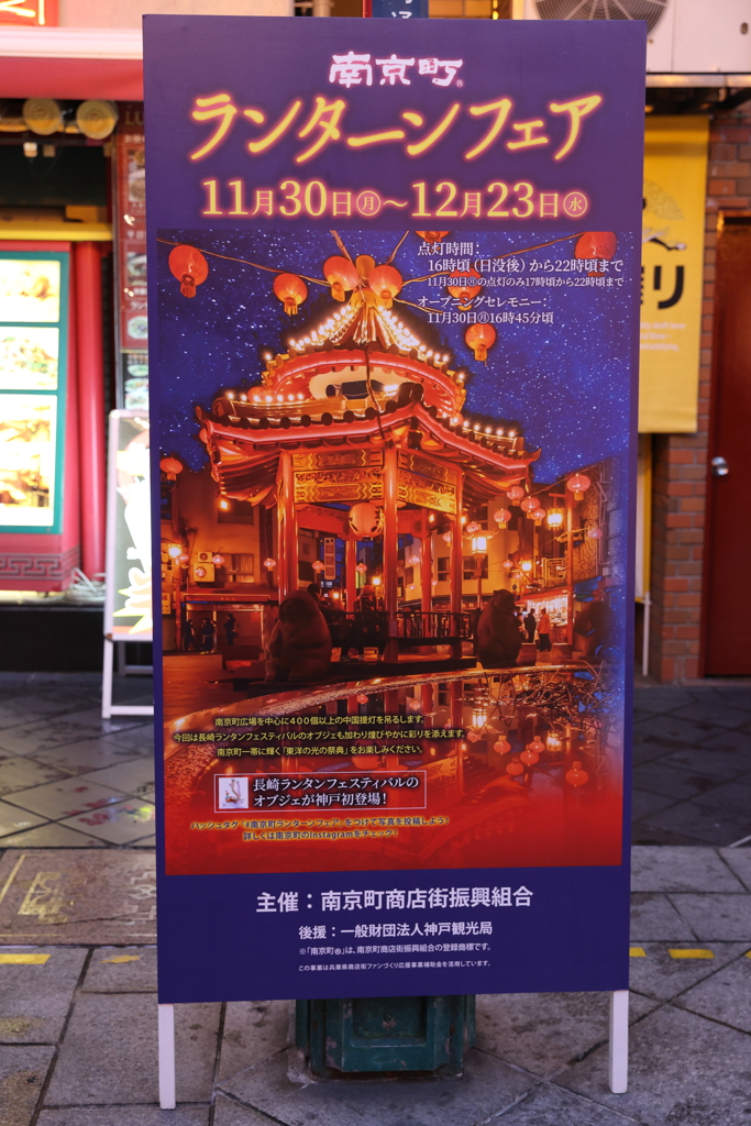 12月19日 神戸南京町ランターンフェア ３