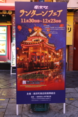 12月19日 神戸南京町ランターンフェア ３