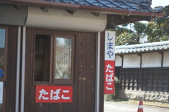 真壁町のたばこ屋さん