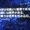 想像力は世界を包み込む。