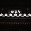 建仁寺山門