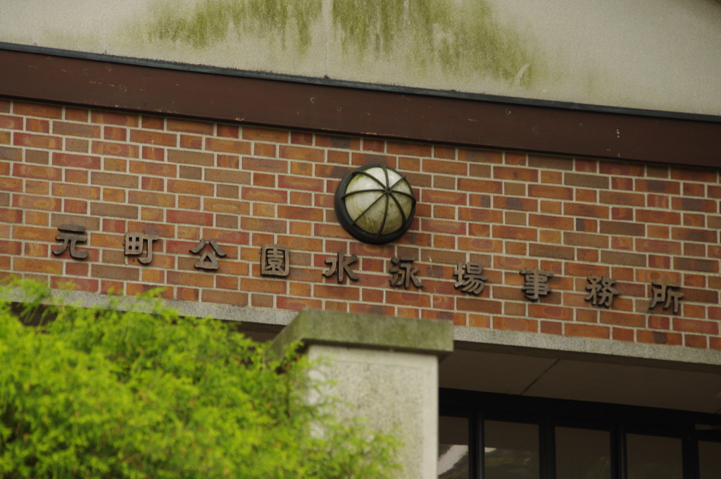 水泳場　事務所　元町公園