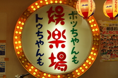 昭和ノスタルジー