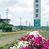 ようこそ熊本菊池温泉へ．