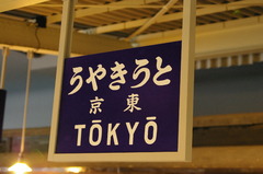 とうきやう