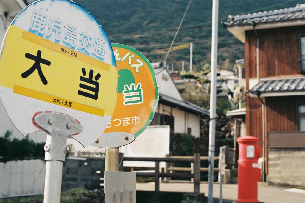 縁起が良いバス停