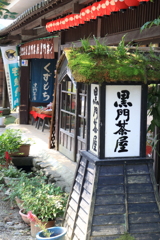 秋月黒門茶屋