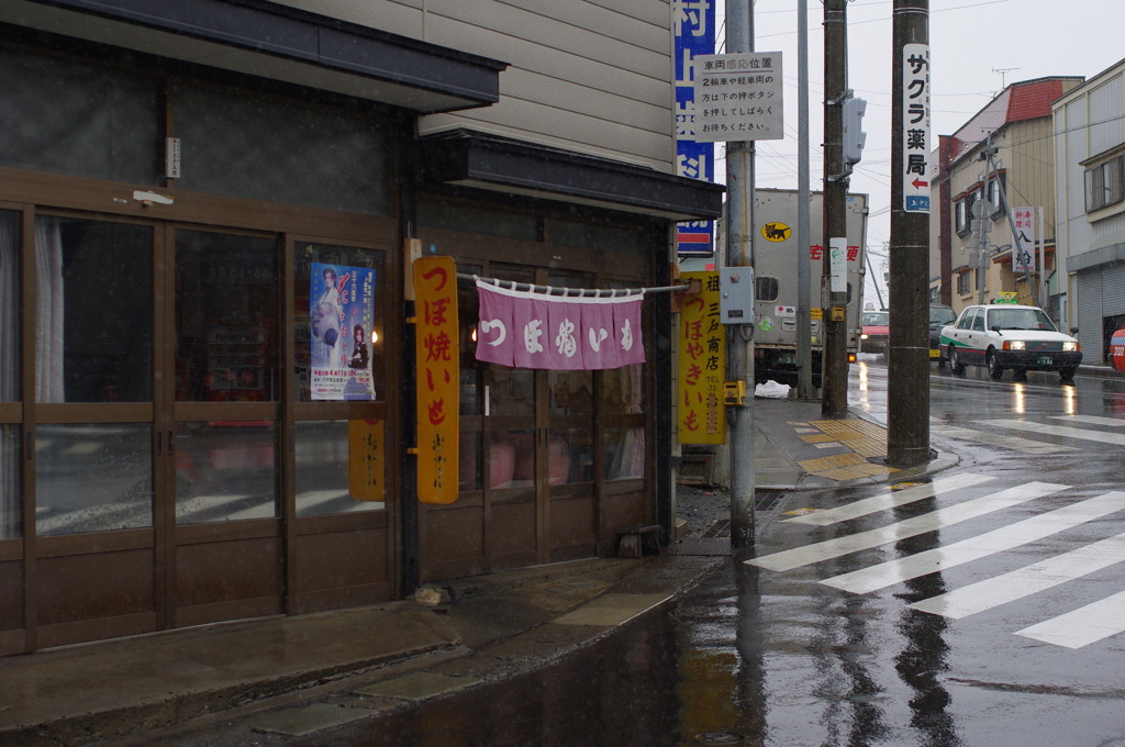 つぼ焼き芋　三戸商店