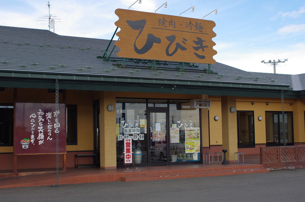 焼肉屋　ひびき