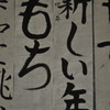 新しい年