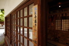 駄菓子屋さん博物館#1
