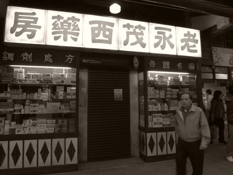 老永茂西藥房