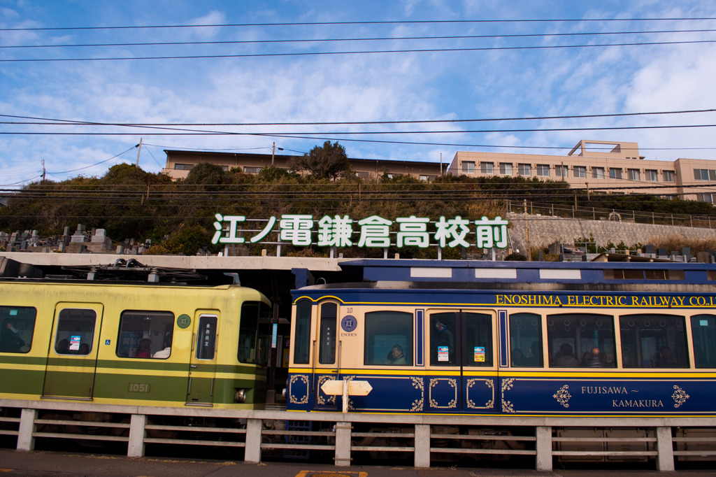 「江ノ電鎌倉高校前駅」