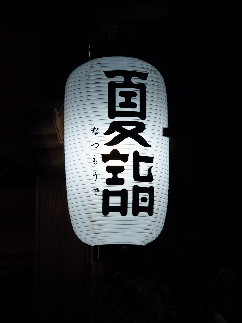夏詣