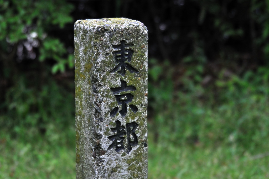 東京都石碑