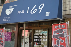 麺屋１６９