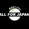 All for Japan 01/light painting