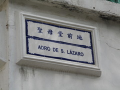聖ラザロ教会前の住所標識