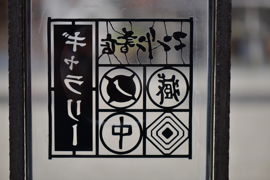 裏目