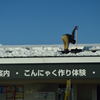 雪卸し