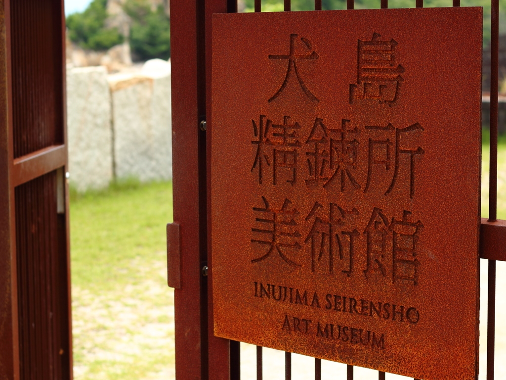 犬島002