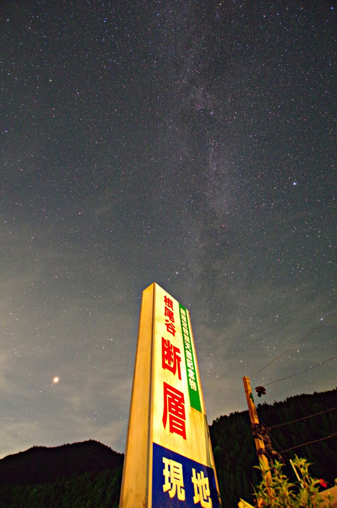 断層と天の川