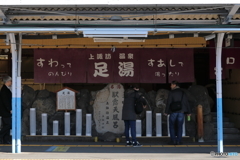 足湯