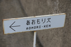 あおもり犬