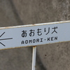 あおもり犬