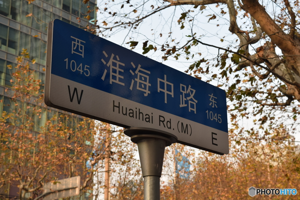道路標識：淮海中路