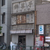 町内遺産