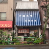 老舗