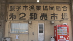 銚子・魚市場